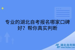 专业的湖北自考报名哪家口碑好