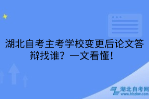 湖北自考主考学校变更后论文答辩找谁
