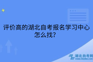 评价高的湖北自考报名学习中心怎么找