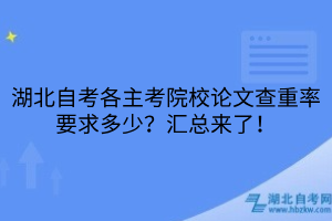 湖北自考各主考院校论文查重率要求
