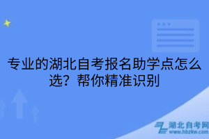 专业的湖北自考报名助学点怎么选