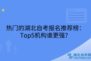 热门的湖北自考报名推荐榜