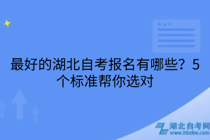 最好的湖北自考报名有哪些