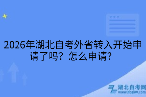 2026年湖北自考外省转入申请