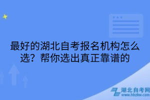 最好的湖北自考报名机构怎么选