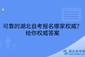 可靠的湖北自考报名哪家权威