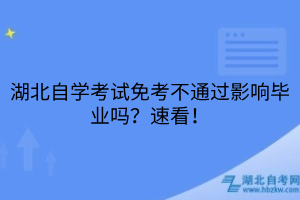 湖北自学考试免考不通过影响毕业吗