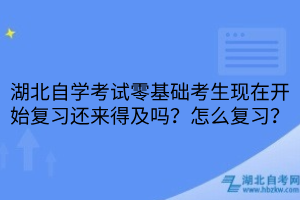 湖北自学考试零基础考生现在开始复习