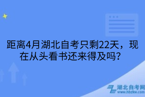 距离4月湖北自考只剩22天