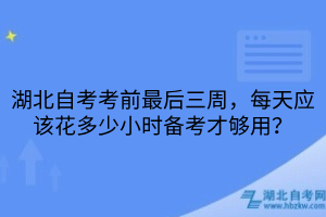 湖北自考考前最后三周
