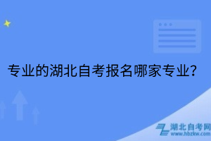 专业的湖北自考报名哪家专业