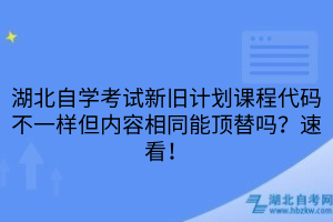 湖北自学考试新旧计划课程代码