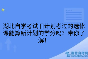 湖北自学考试旧计划