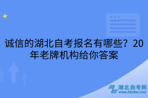诚信的湖北自考报名有哪些