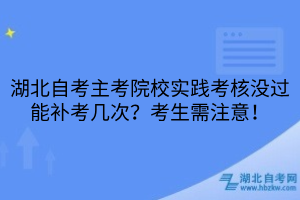 湖北自考主考院校实践考核没过能补考几次