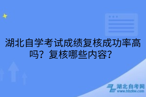 湖北自学考试成绩复核成功率