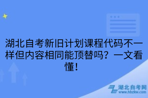 湖北自考新旧计划课程代码