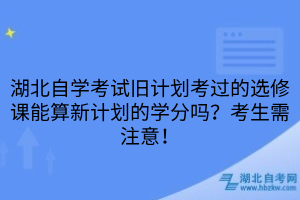 湖北自学考试旧计划