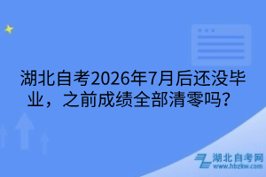 湖北自考成绩能保留多少年