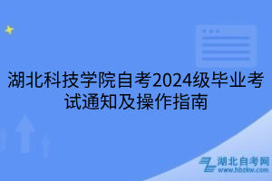 湖北科技学院自考2024级毕业考试通知及操作指南