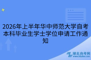 2026年上半年华中师范大学自考本科毕业生学士学位申请工作通知