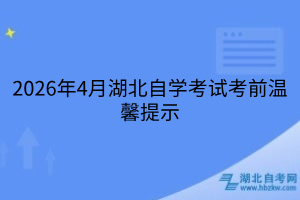 2026年4月湖北自学考试考前温馨提示