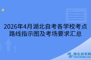 湖北自考各学校考点路线指示图及考场要求汇总