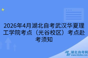 武汉华夏理工学院考点（光谷校区）考点赴考须知