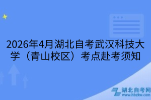 武汉科技大学（青山校区）考点赴考须知