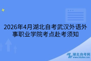 武汉外语外事职业学院考点赴考须知