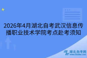 武汉信息传播职业技术学院考点赴考须知