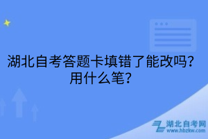 湖北自考答题卡填错了能改吗