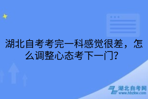 湖北自考怎么调整心态
