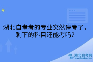湖北自考停考专业还能考吗