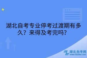湖北自考专业停考过渡期