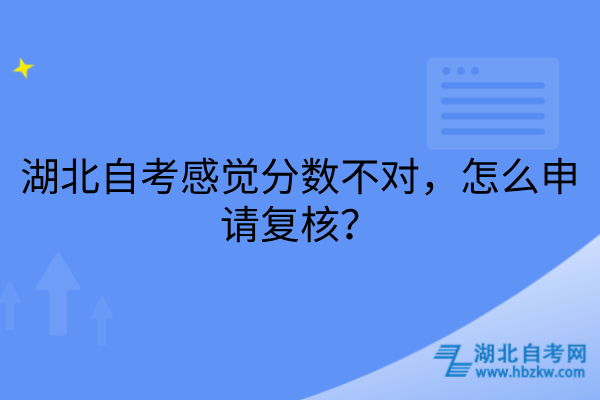 湖北自考分数怎么申请复核