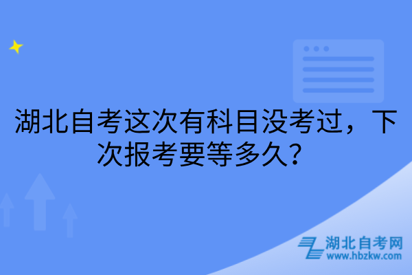 湖北自考科目没考过下次报考要等多久