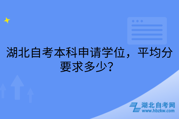 湖北自考本科申请学位，平均分要求多少？