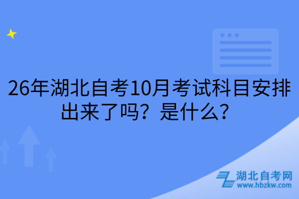 26年湖北自考10月考试科目安排
