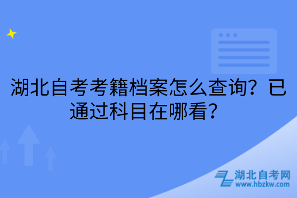 湖北自考考籍档案怎么查询