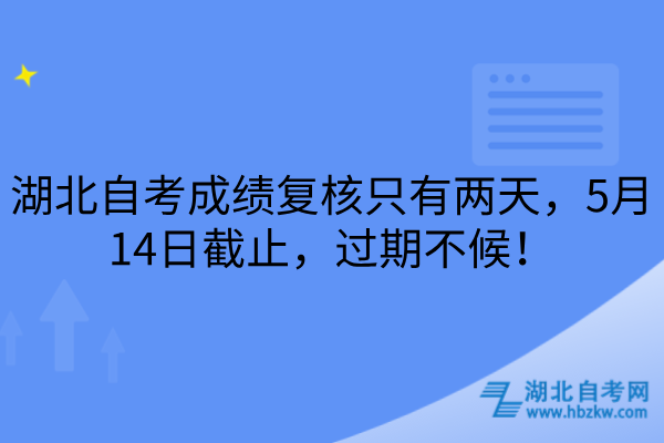 湖北自考成绩复核
