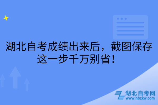 湖北自考成绩