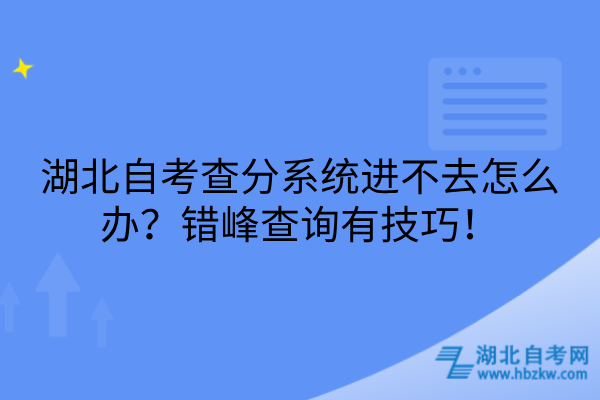 湖北自考查分系统技巧