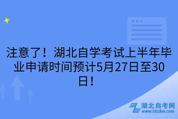 湖北自学考试上半年毕业申请时间