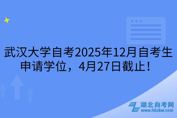 武汉大学自考申请学位