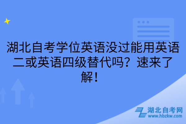 湖北自考学位英语