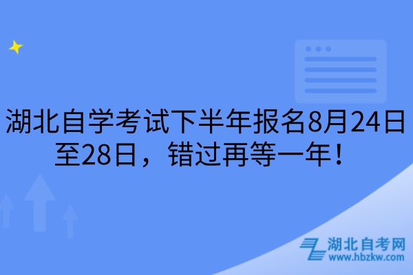 湖北自学考试下半年报名8月24日至28日，错过再等一年！