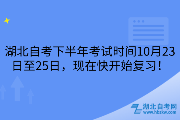 湖北自考下半年考试时间
