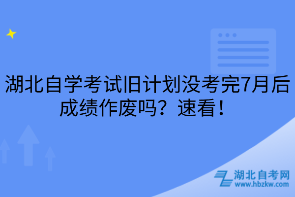 湖北自学考试旧计划