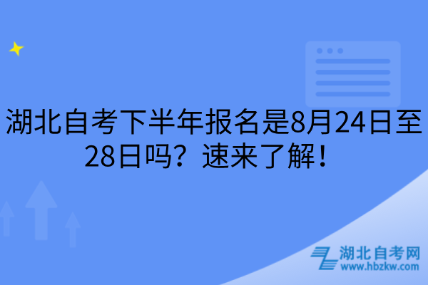 湖北自考下半年报名